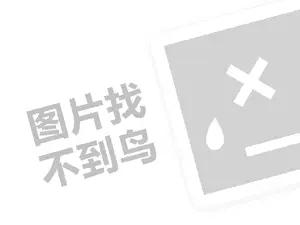 久久鸭脖代理费是多少钱？（创业项目答疑）